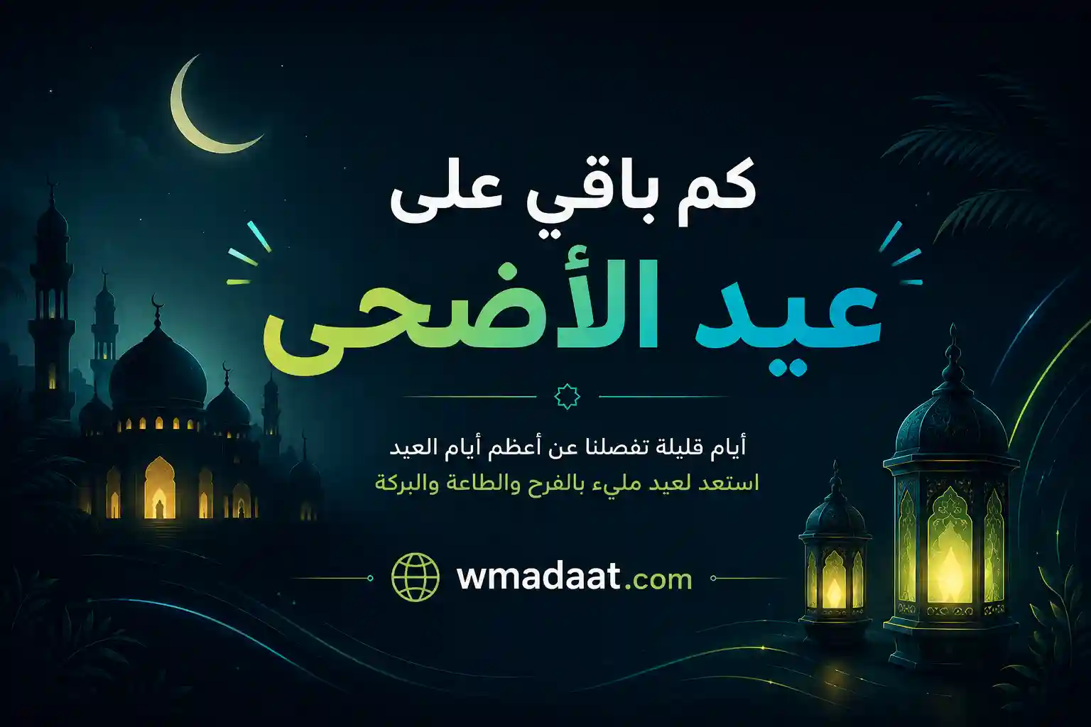 عيد الأضحى