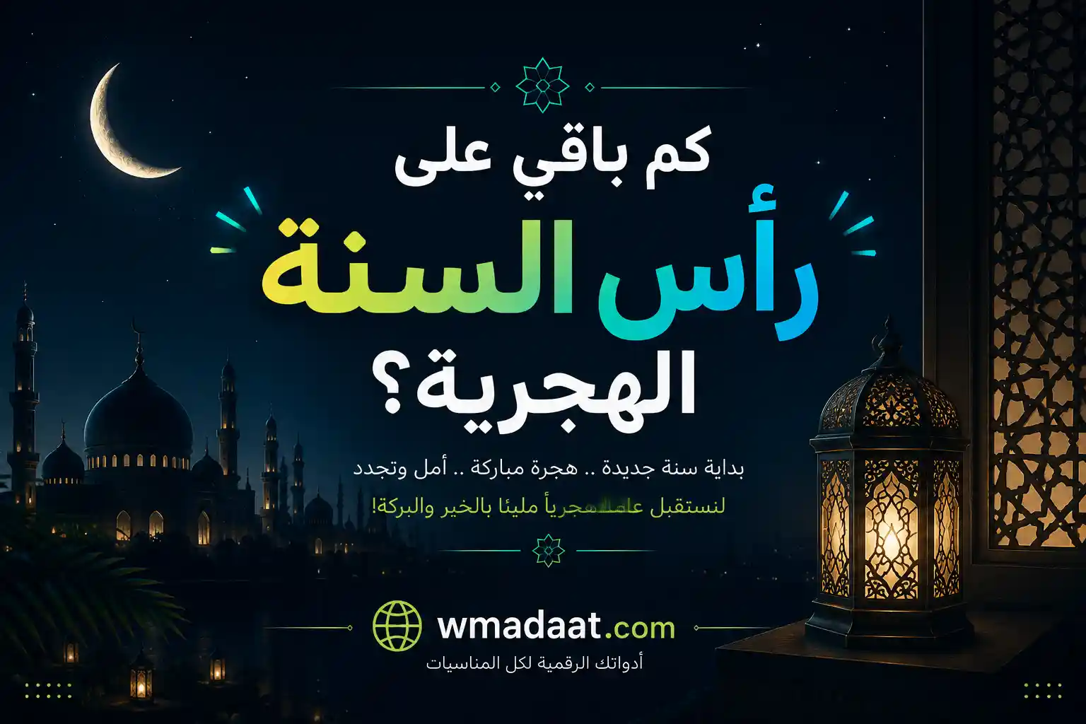 رأس السنة الهجرية 1449