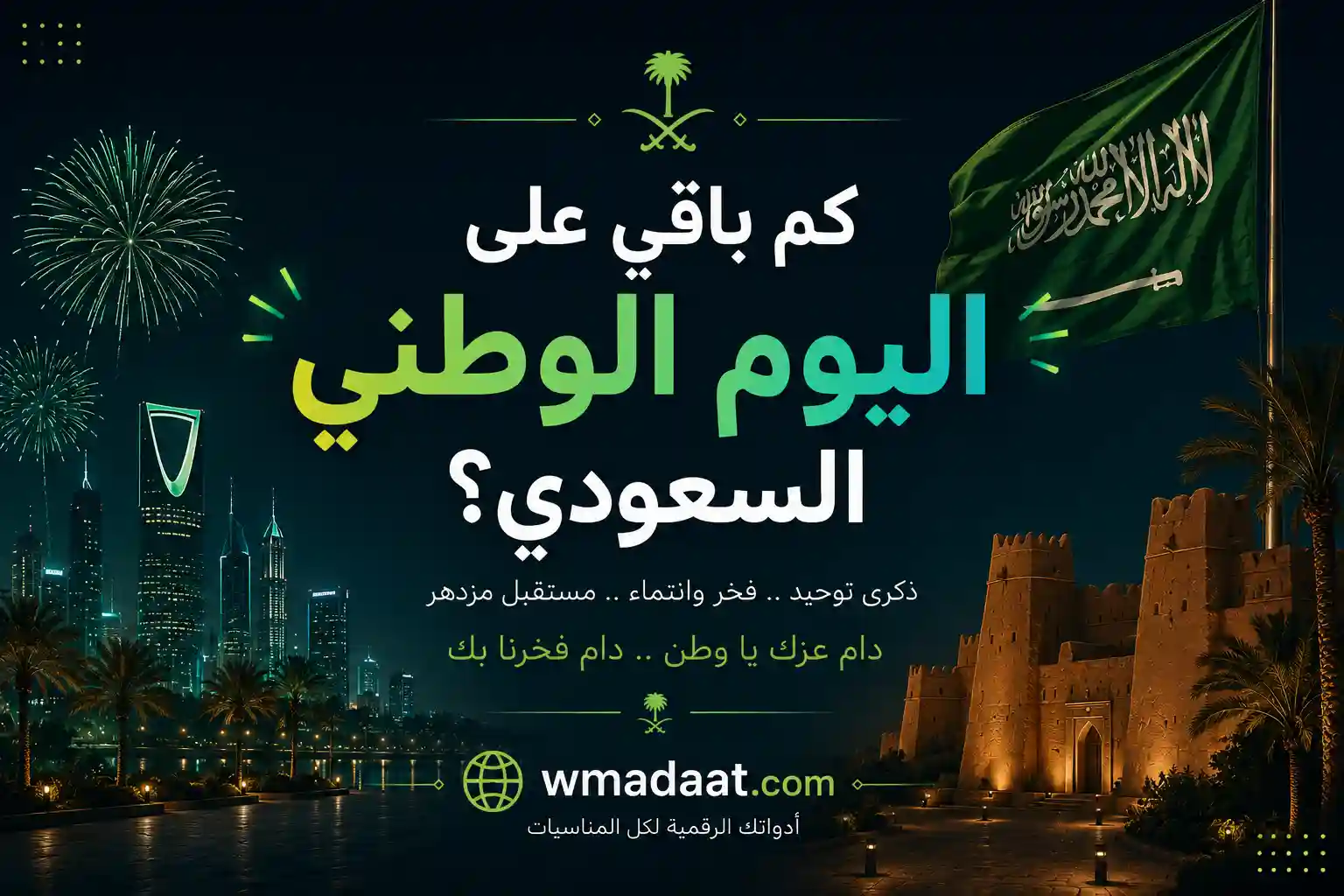 اليوم الوطني السعودي 96