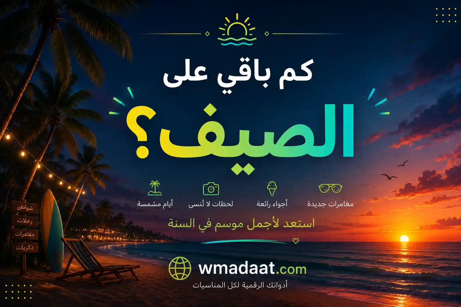 نهاية الصيف
