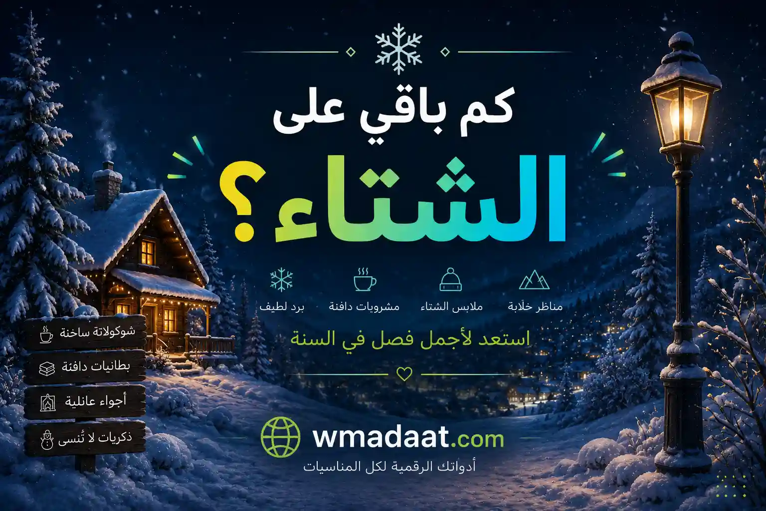 بداية الشتاء